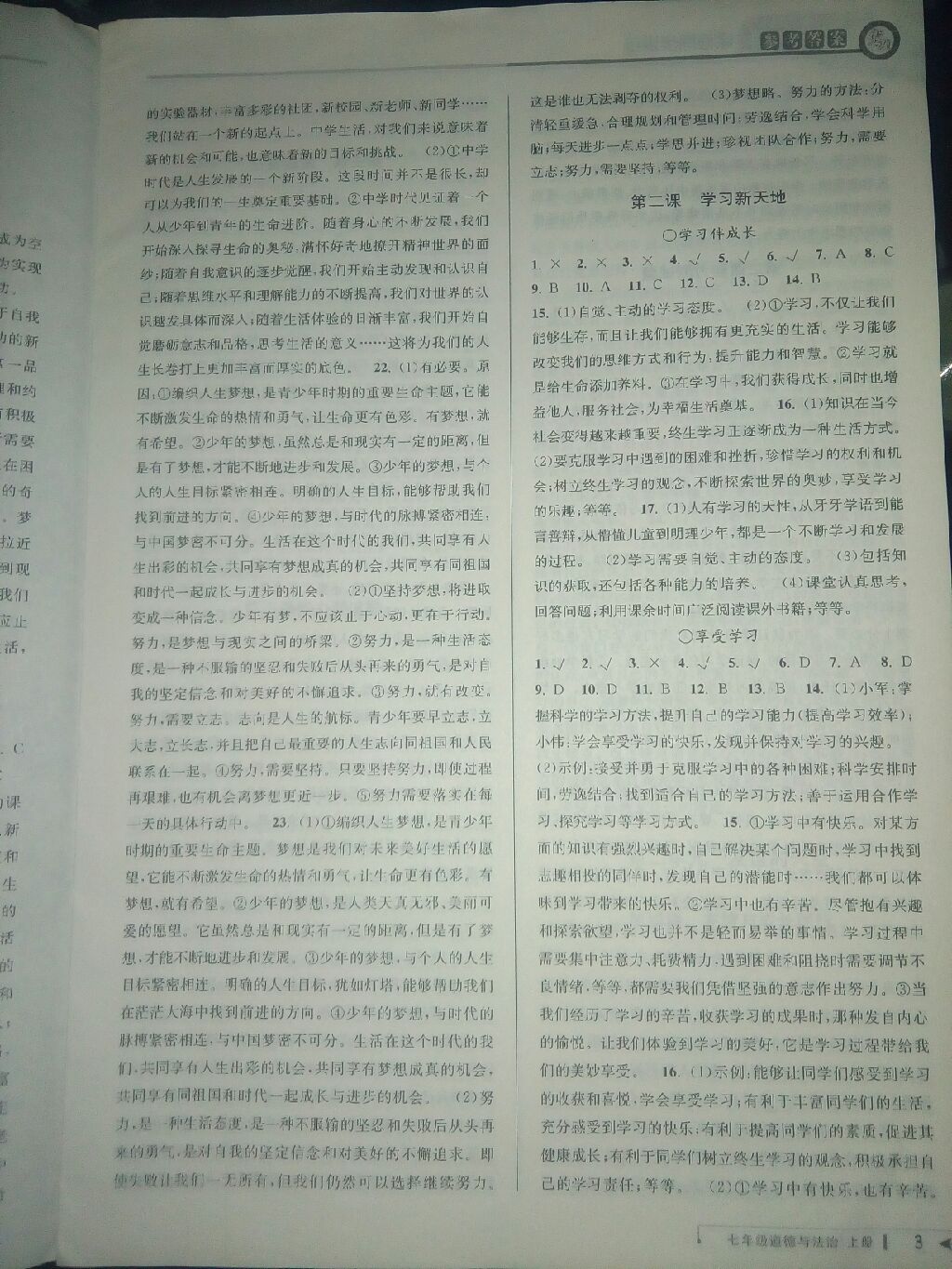 2017年教与学课程同步讲练七年级道德与法治上册人教版 参考答案第11页