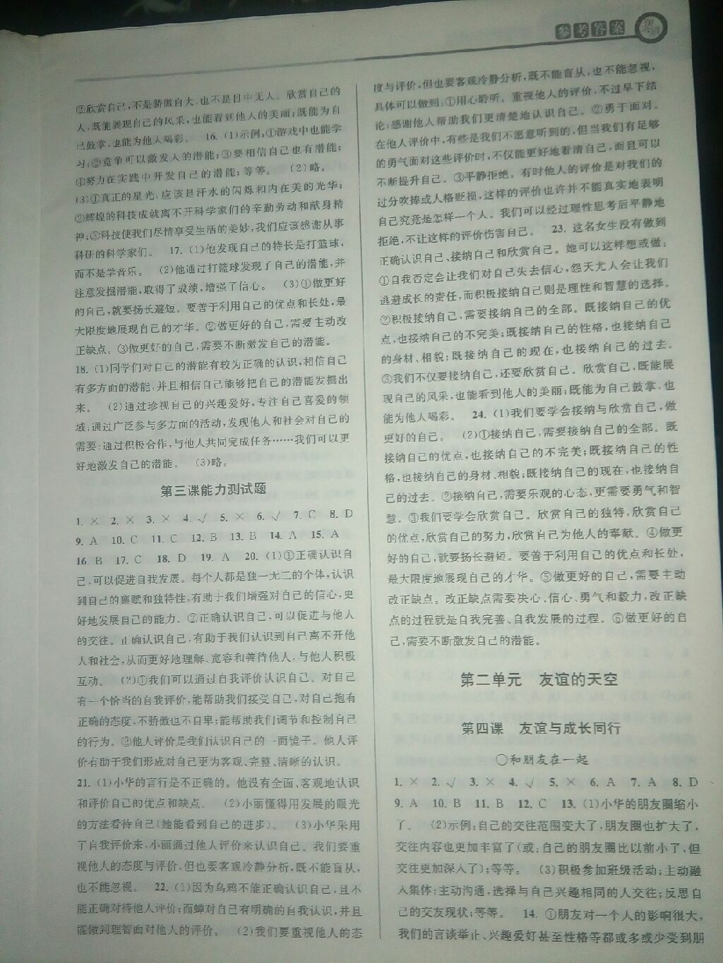 2017年教与学课程同步讲练七年级道德与法治上册人教版 参考答案第9页