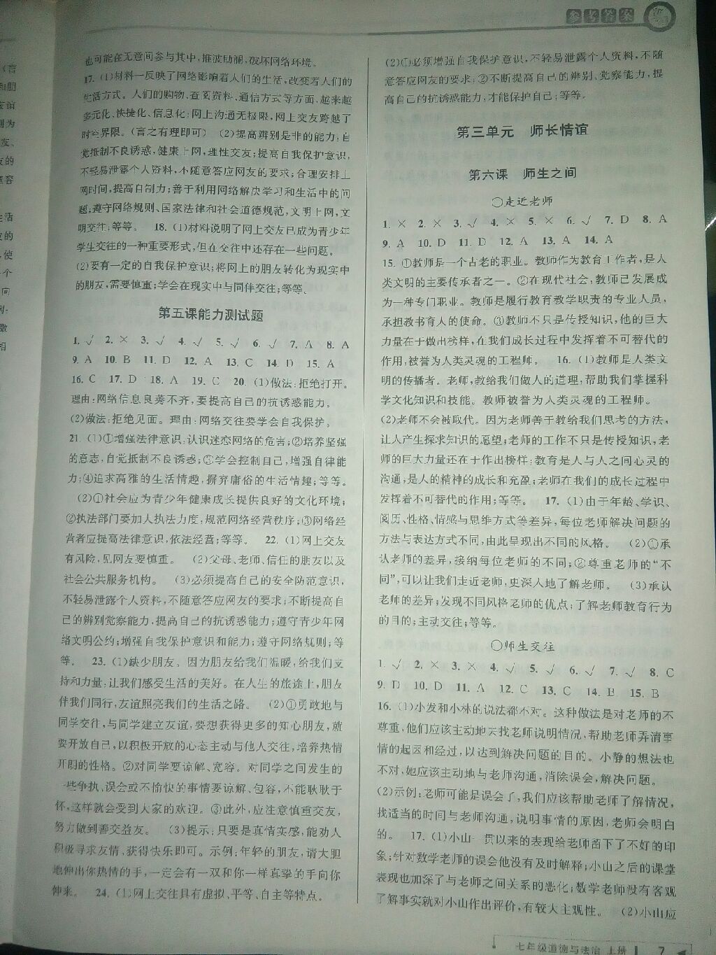 2017年教与学课程同步讲练七年级道德与法治上册人教版 参考答案第7页