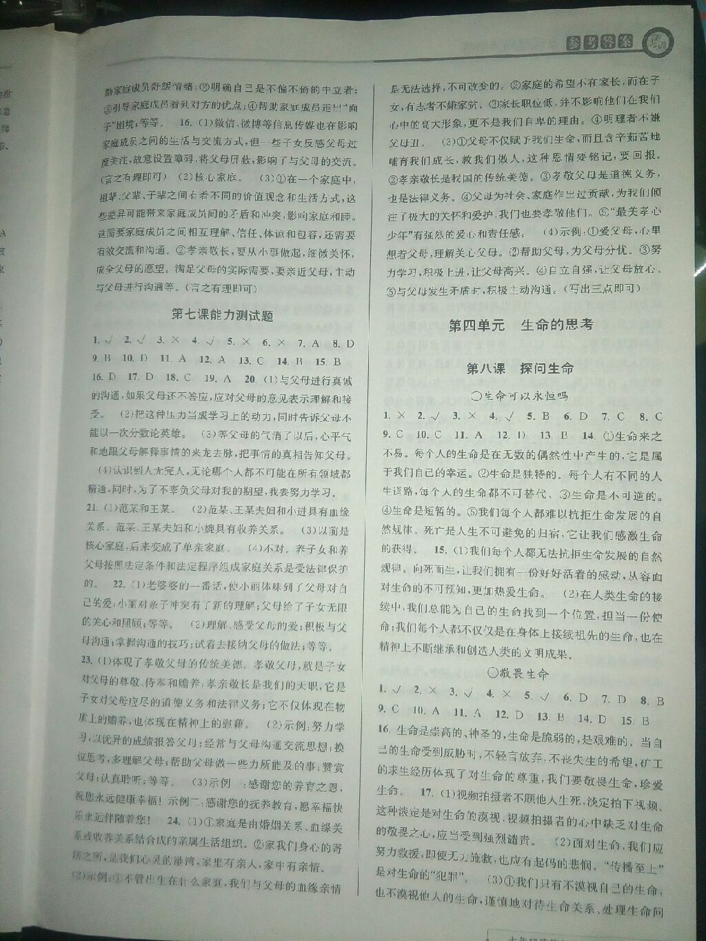 2017年教与学课程同步讲练七年级道德与法治上册人教版 参考答案第5页