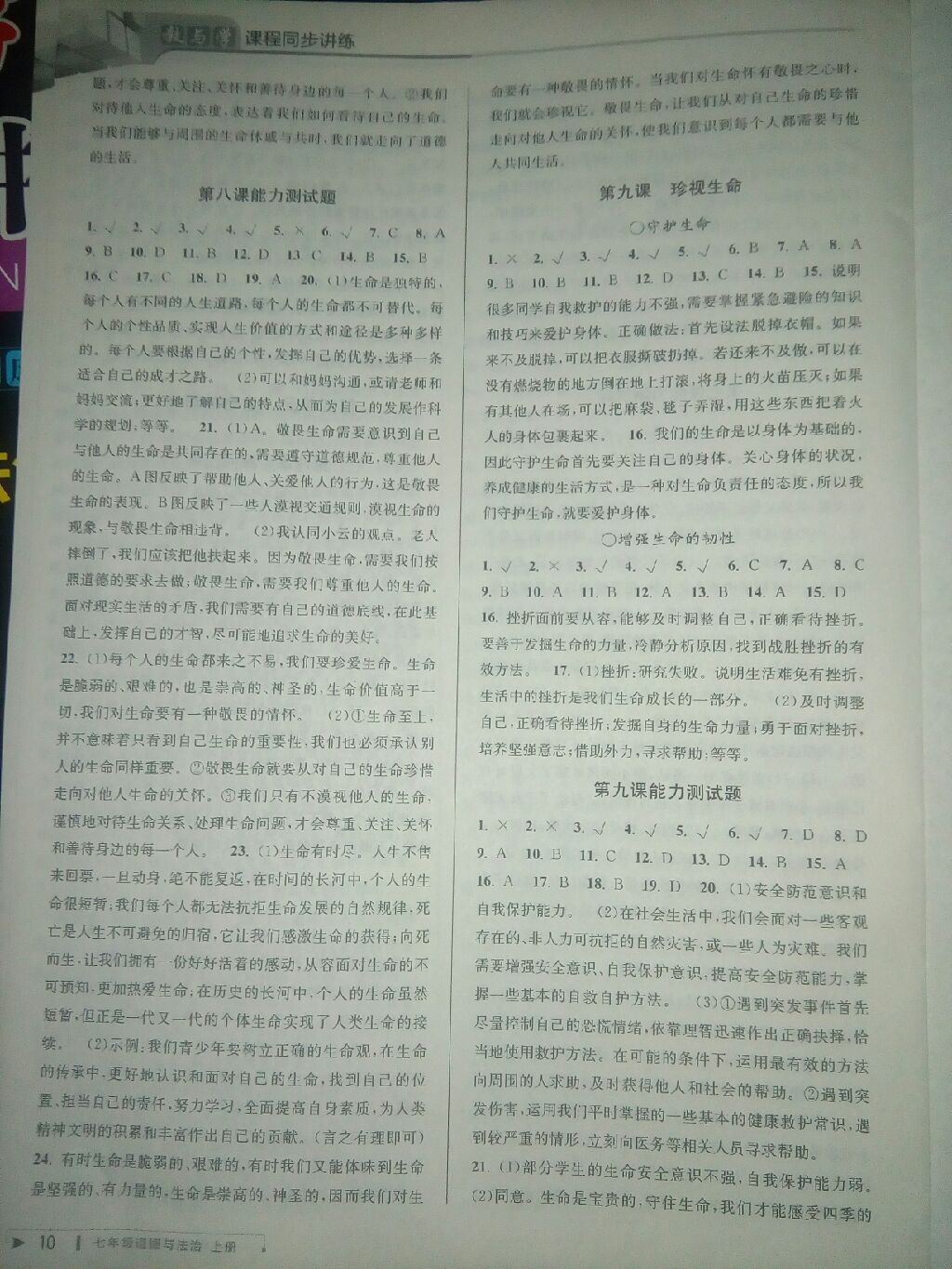 2017年教与学课程同步讲练七年级道德与法治上册人教版 参考答案第4页