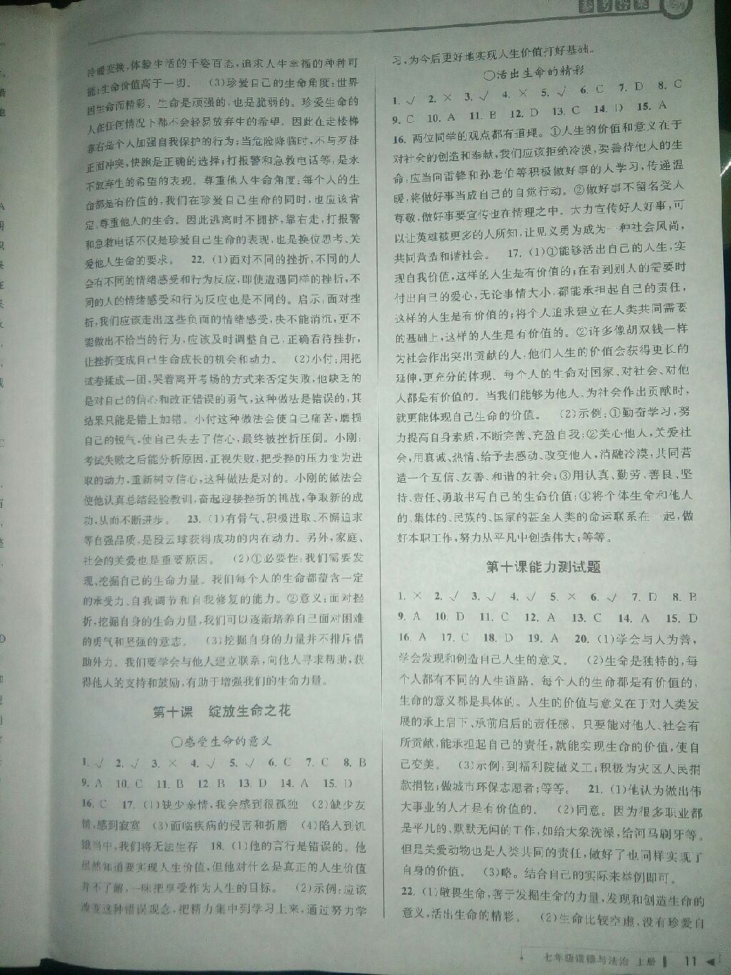 2017年教与学课程同步讲练七年级道德与法治上册人教版 参考答案第3页