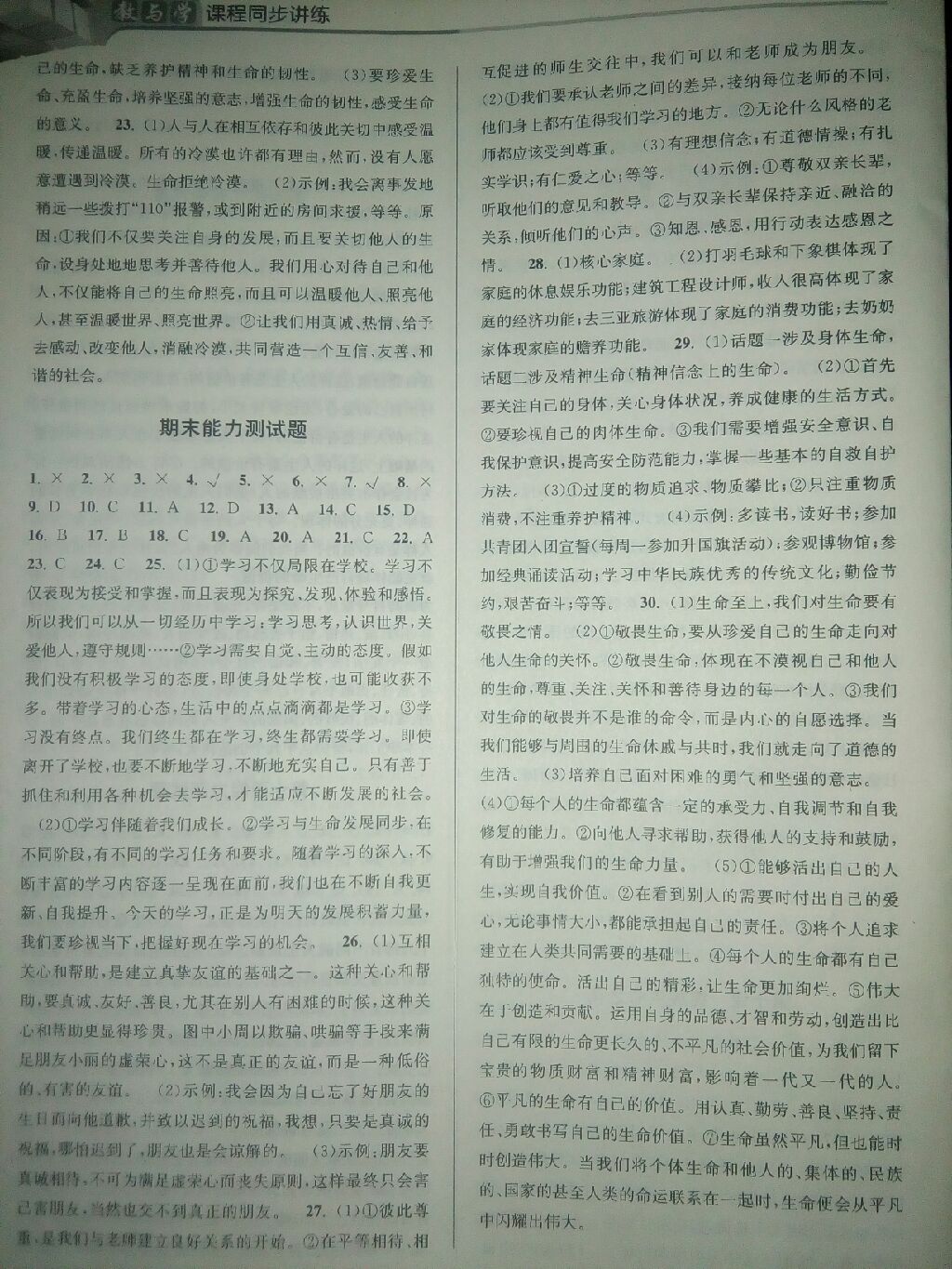 2017年教与学课程同步讲练七年级道德与法治上册人教版 参考答案第2页