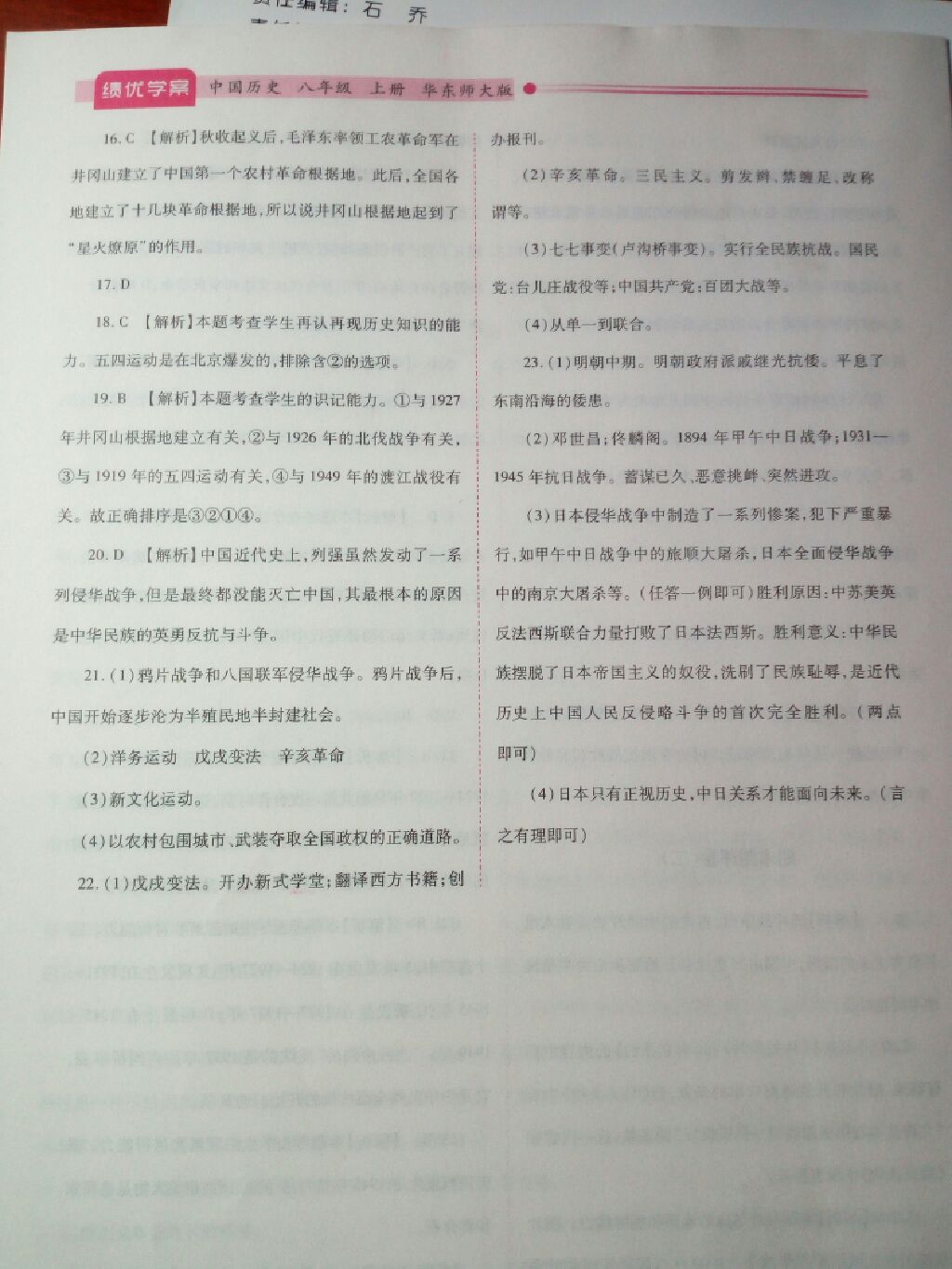 2017年績(jī)優(yōu)學(xué)案八年級(jí)中國(guó)歷史上冊(cè)華師大版 參考答案