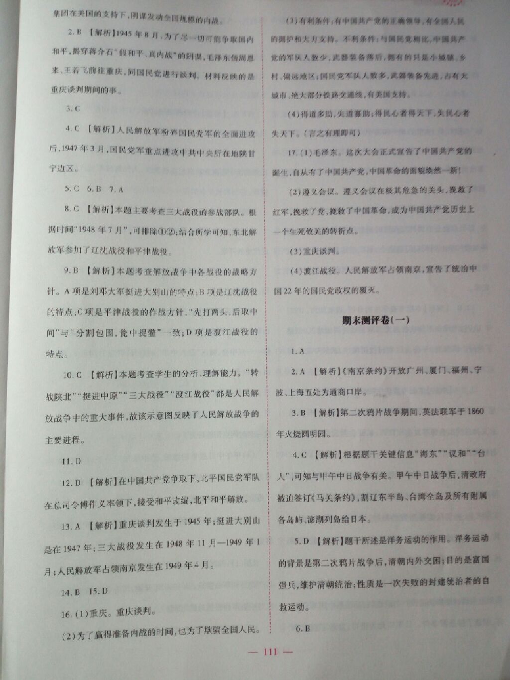 2017年績優(yōu)學(xué)案八年級中國歷史上冊華師大版 參考答案