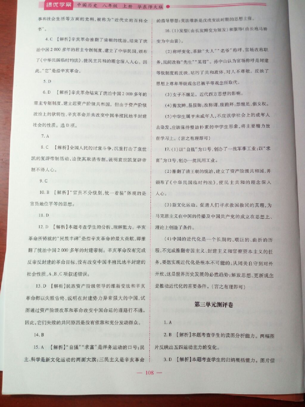 2017年績優(yōu)學(xué)案八年級中國歷史上冊華師大版 參考答案