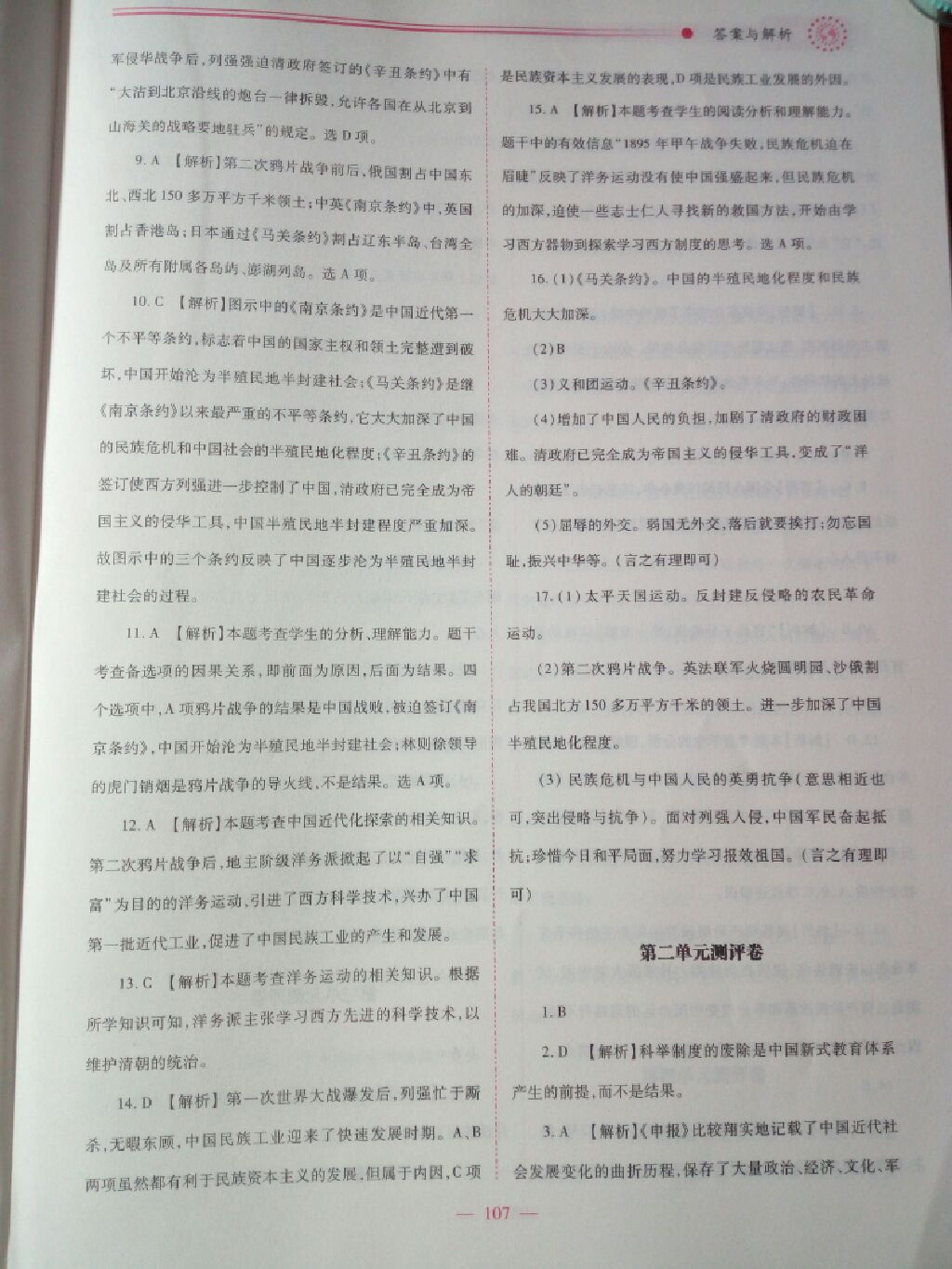 2017年績優(yōu)學案八年級中國歷史上冊華師大版 參考答案