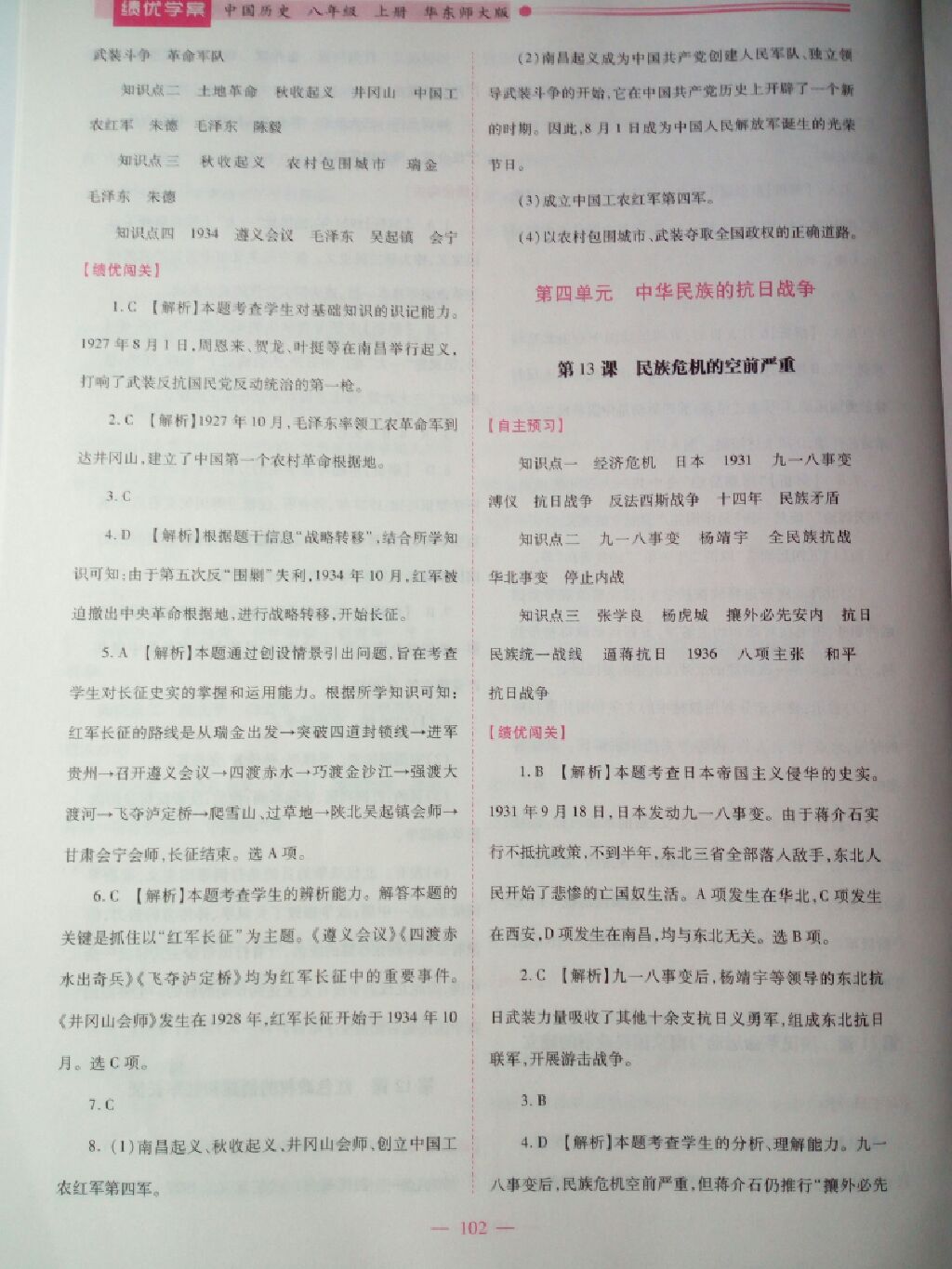 2017年績優(yōu)學(xué)案八年級中國歷史上冊華師大版 參考答案