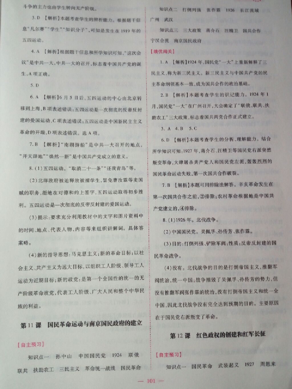 2017年绩优学案八年级中国历史上册华师大版 参考答案