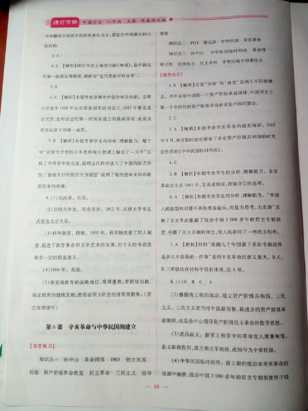 2017年績(jī)優(yōu)學(xué)案八年級(jí)中國(guó)歷史上冊(cè)華師大版 參考答案