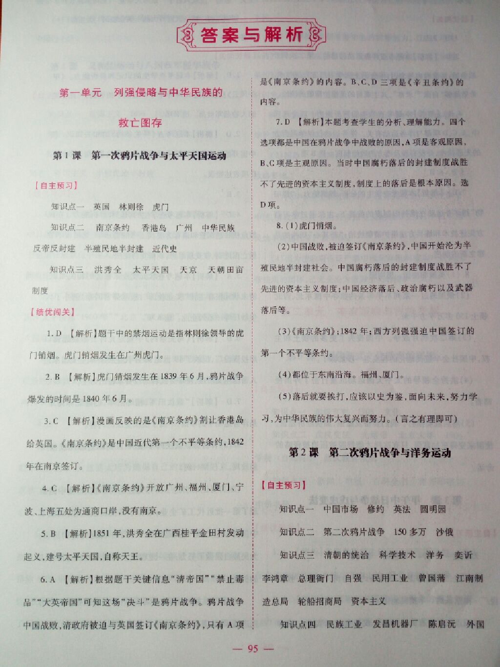 2017年績(jī)優(yōu)學(xué)案八年級(jí)中國(guó)歷史上冊(cè)華師大版 參考答案