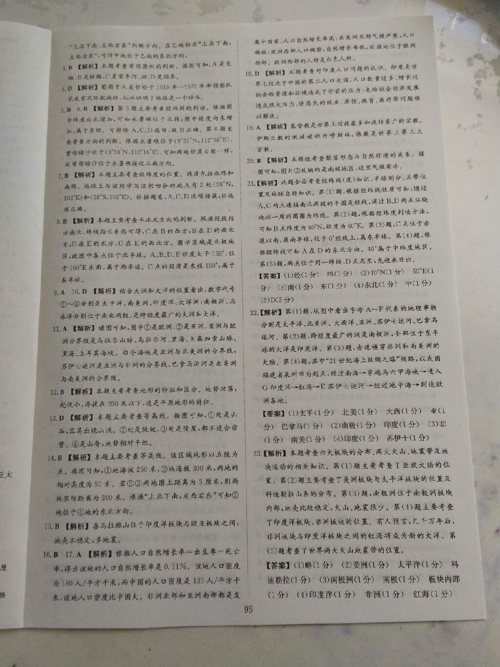 2017年自主合作探究新課程學習與評價七年級地理上冊湘教版 參考答案第3頁