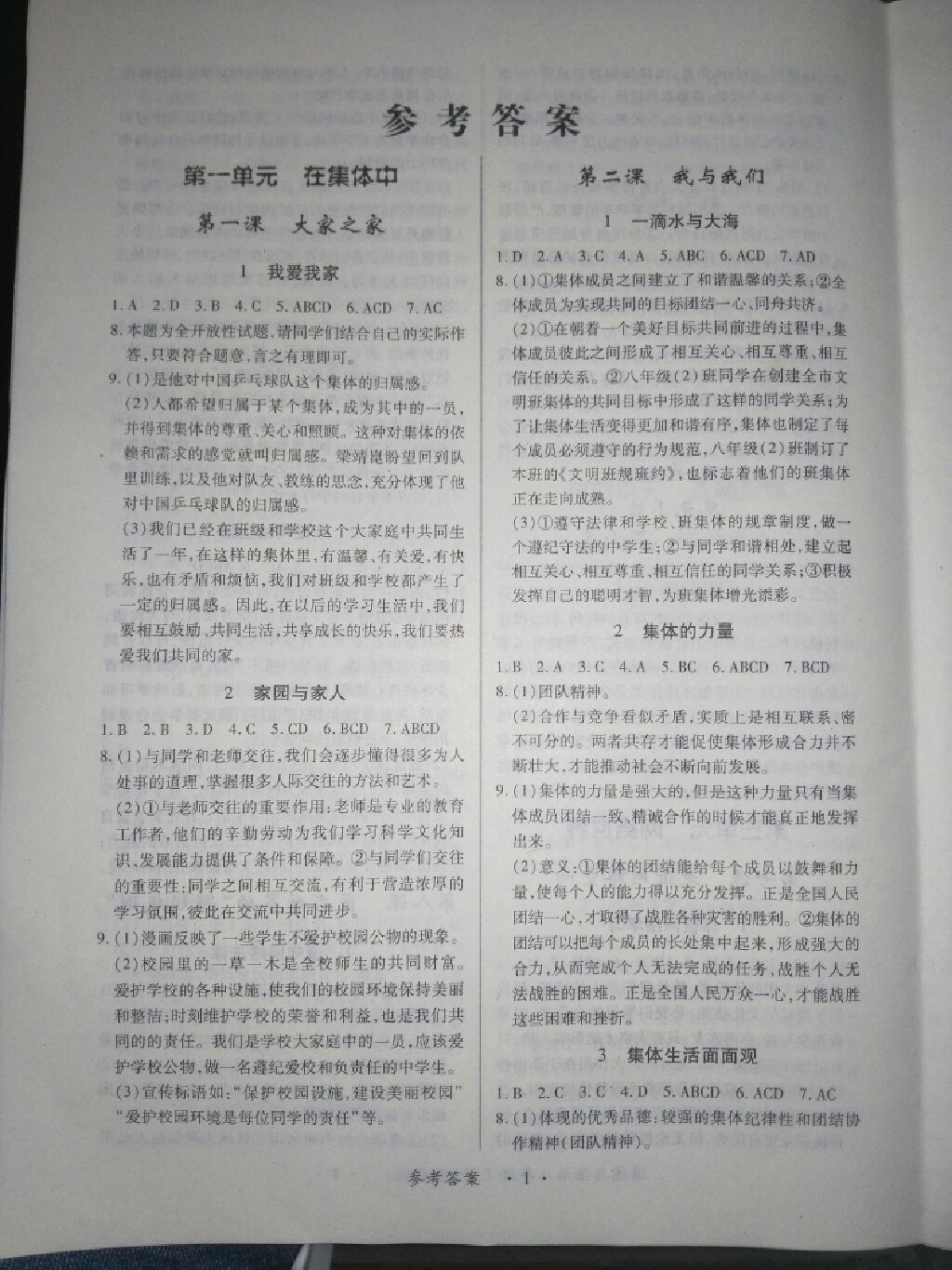 2017年一课一练创新练习八年级道德与法治上册教科版 参考答案第1页