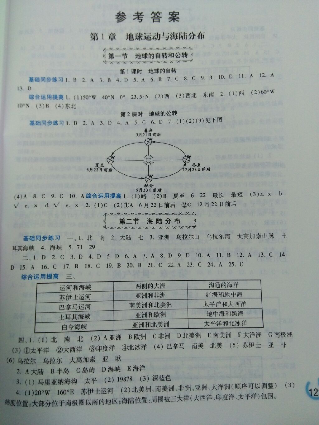 2017年学习检测八年级地理上册地图版 参考答案第1页