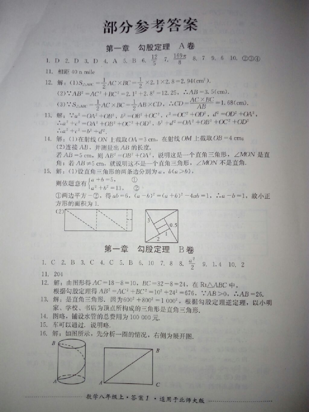 2017年單元測試八年級數(shù)學(xué)上冊北師大版四川教育出版社 參考答案第1頁