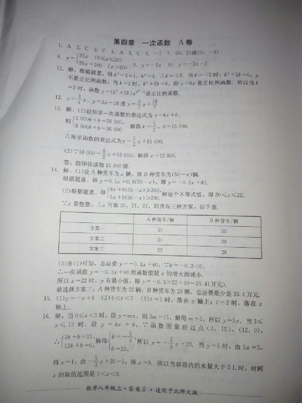 2017年單元測試八年級數(shù)學(xué)上冊北師大版四川教育出版社 參考答案第15頁