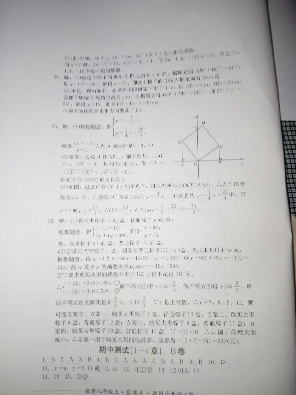 2017年單元測試八年級數(shù)學上冊北師大版四川教育出版社 參考答案第18頁