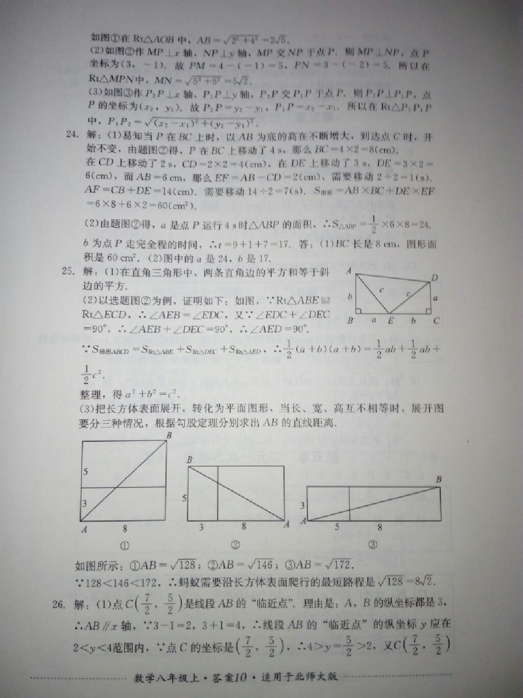 2017年單元測(cè)試八年級(jí)數(shù)學(xué)上冊(cè)北師大版四川教育出版社 參考答案第11頁(yè)