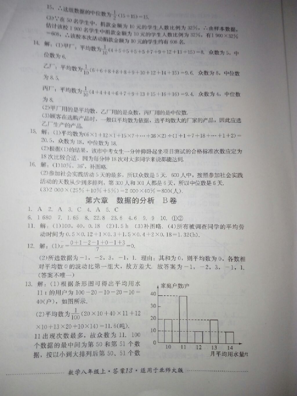 2017年單元測試八年級數(shù)學(xué)上冊北師大版四川教育出版社 參考答案第3頁