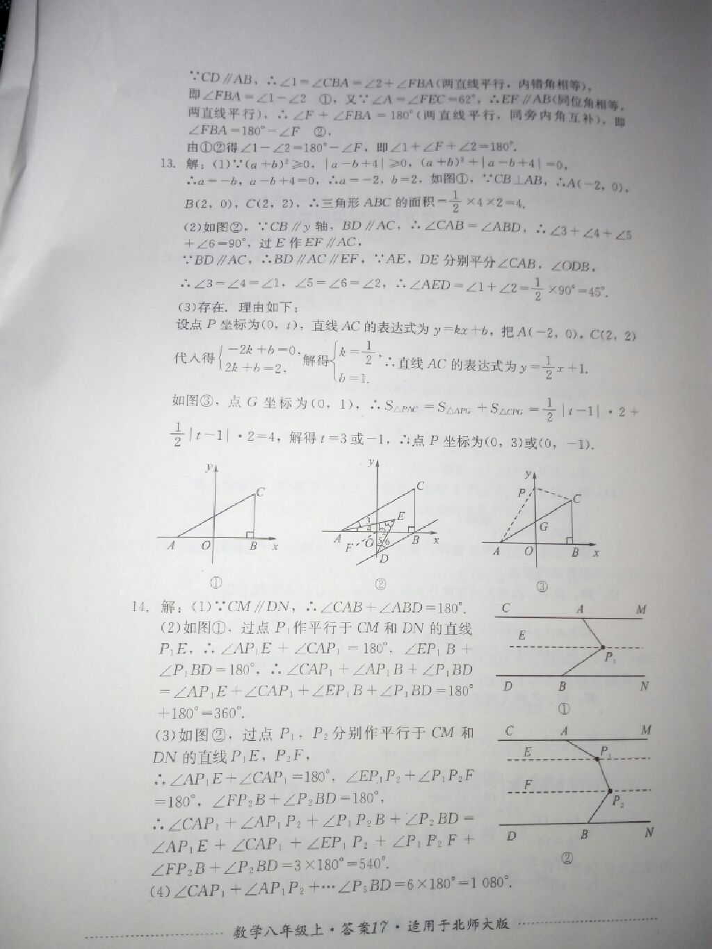 2017年單元測試八年級數(shù)學(xué)上冊北師大版四川教育出版社 參考答案第7頁