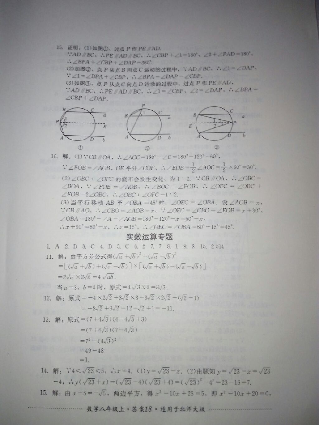 2017年單元測試八年級數(shù)學上冊北師大版四川教育出版社 參考答案第8頁