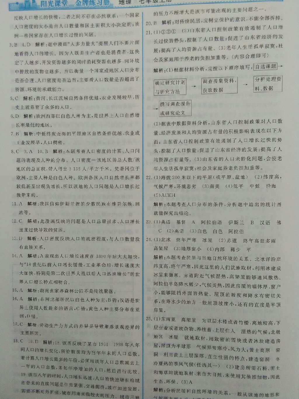 2017年陽光課堂金牌練習(xí)冊(cè)七年級(jí)地理上冊(cè)人教版 參考答案第8頁