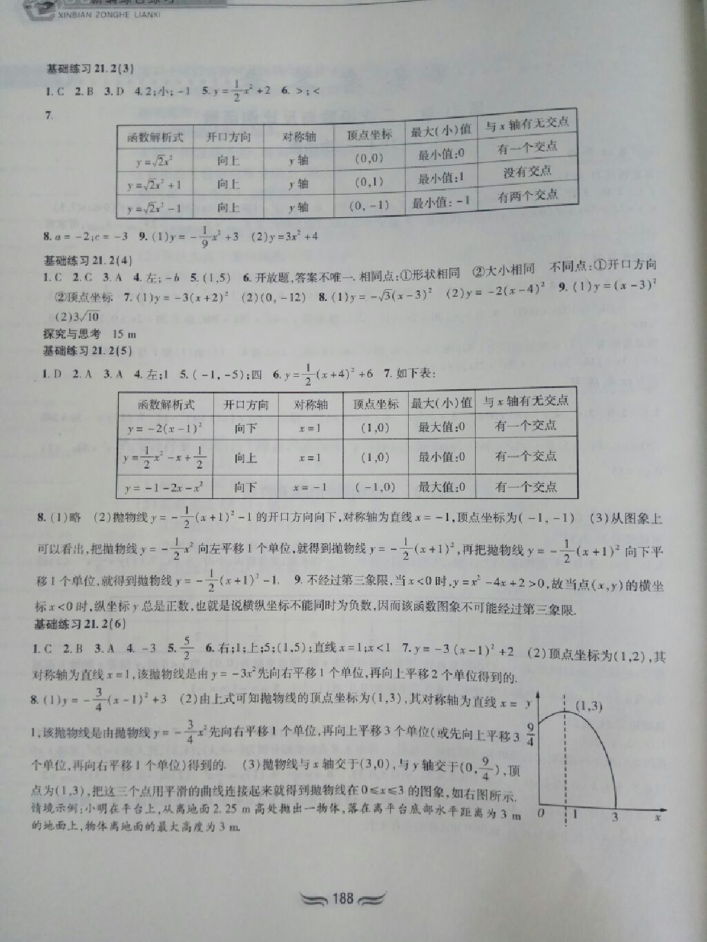 2017年新編綜合練習(xí)九年級數(shù)學(xué)全一冊滬科版 參考答案第17頁