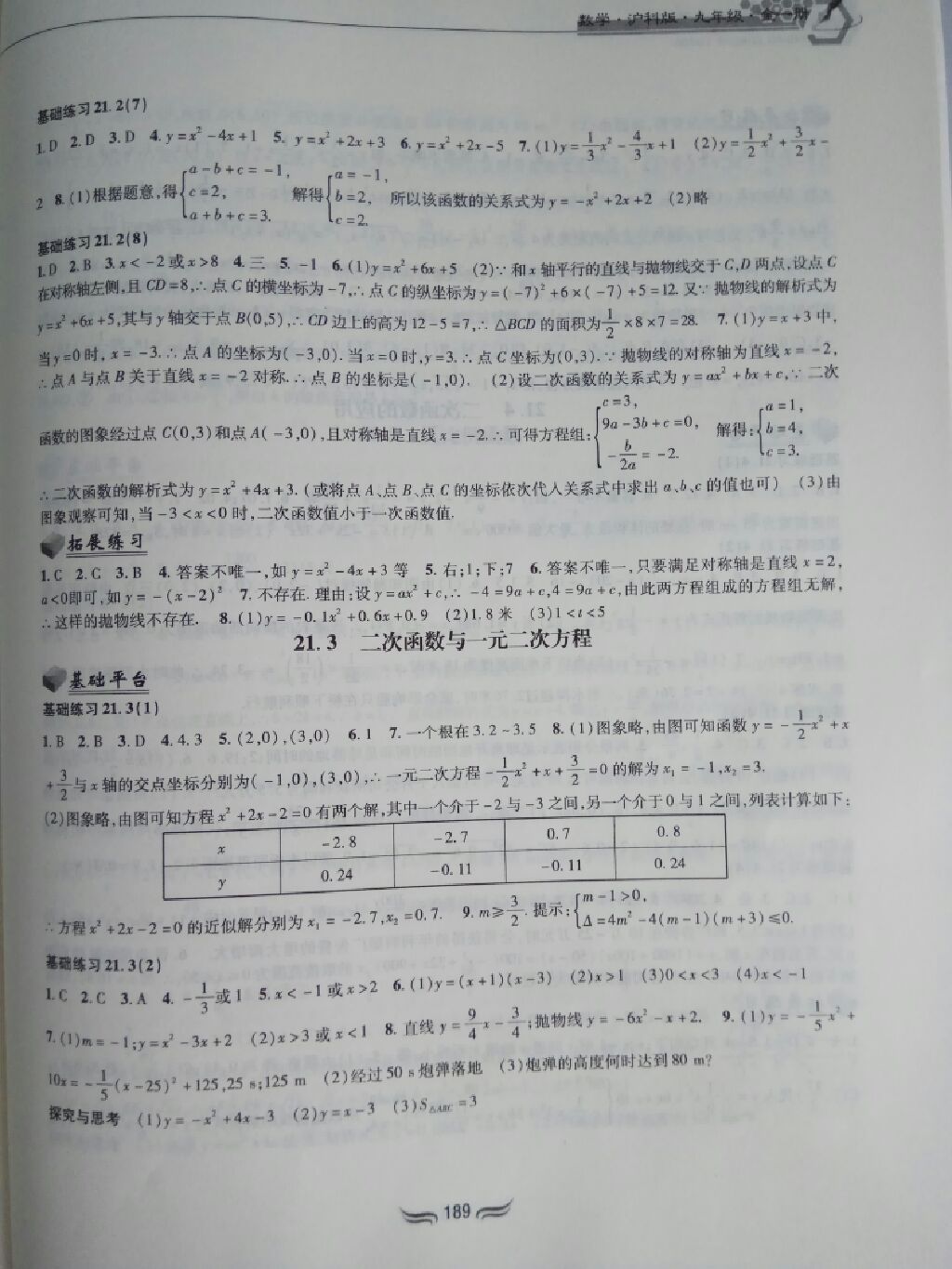 2017年新編綜合練習九年級數(shù)學(xué)全一冊滬科版 參考答案第16頁