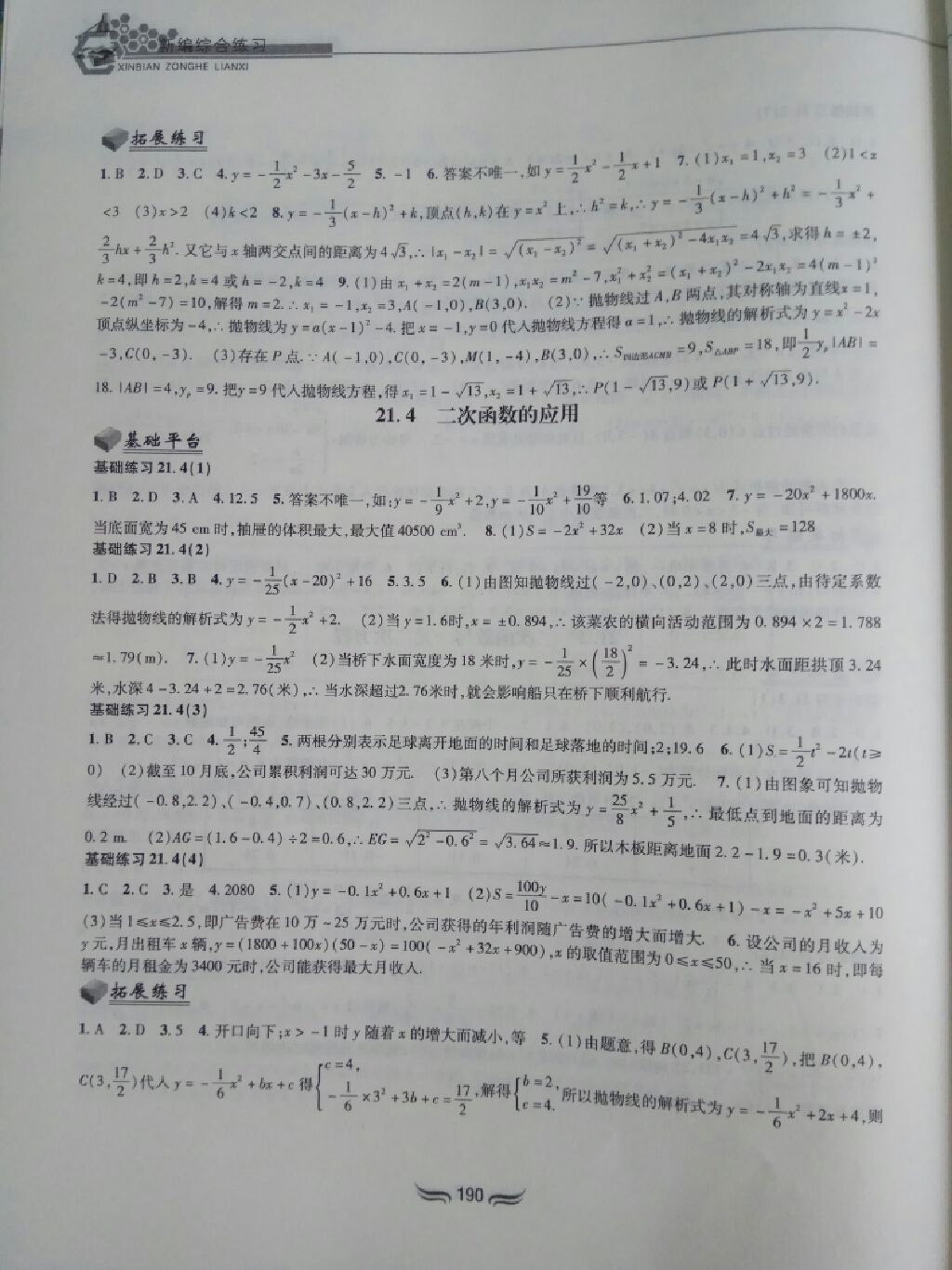 2017年新編綜合練習(xí)九年級(jí)數(shù)學(xué)全一冊滬科版 參考答案第15頁