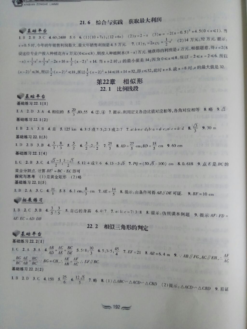 2017年新編綜合練習(xí)九年級數(shù)學(xué)全一冊滬科版 參考答案第13頁