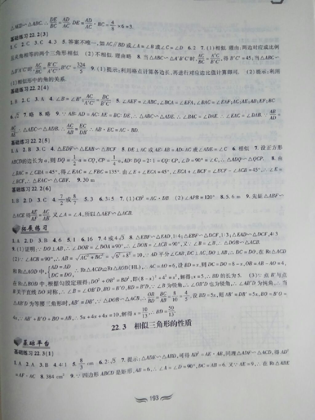 2017年新編綜合練習(xí)九年級數(shù)學(xué)全一冊滬科版 參考答案第12頁