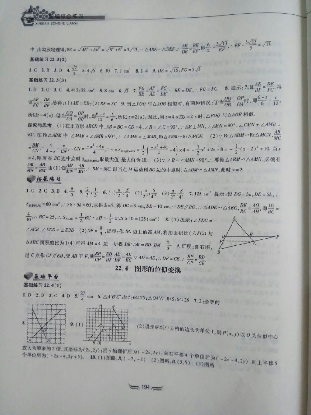 2017年新編綜合練習(xí)九年級數(shù)學(xué)全一冊滬科版 參考答案第11頁