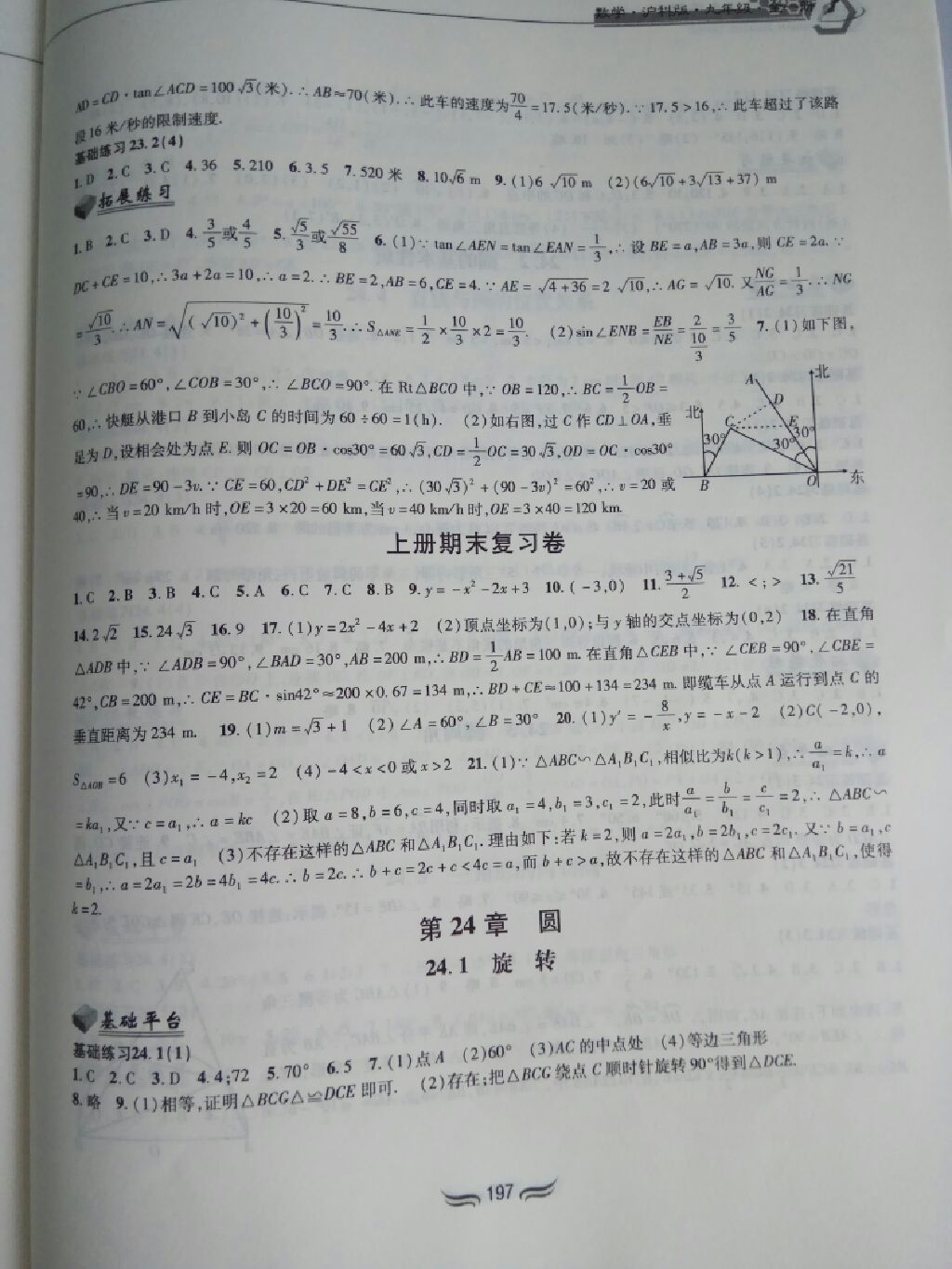 2017年新編綜合練習(xí)九年級(jí)數(shù)學(xué)全一冊(cè)滬科版 參考答案第8頁(yè)