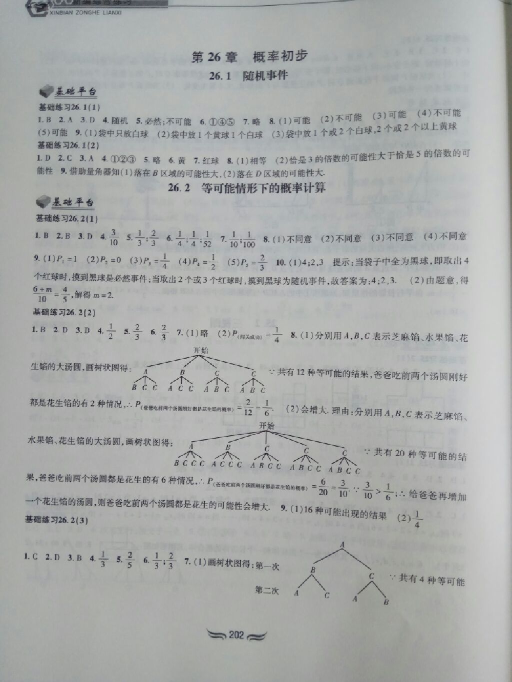 2017年新編綜合練習(xí)九年級數(shù)學(xué)全一冊滬科版 參考答案第3頁