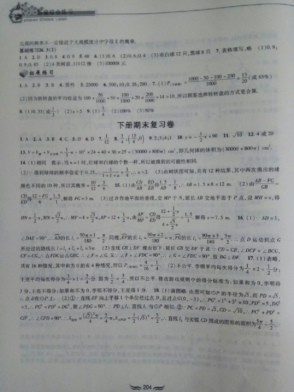 2017年新編綜合練習(xí)九年級(jí)數(shù)學(xué)全一冊(cè)滬科版 參考答案第18頁(yè)