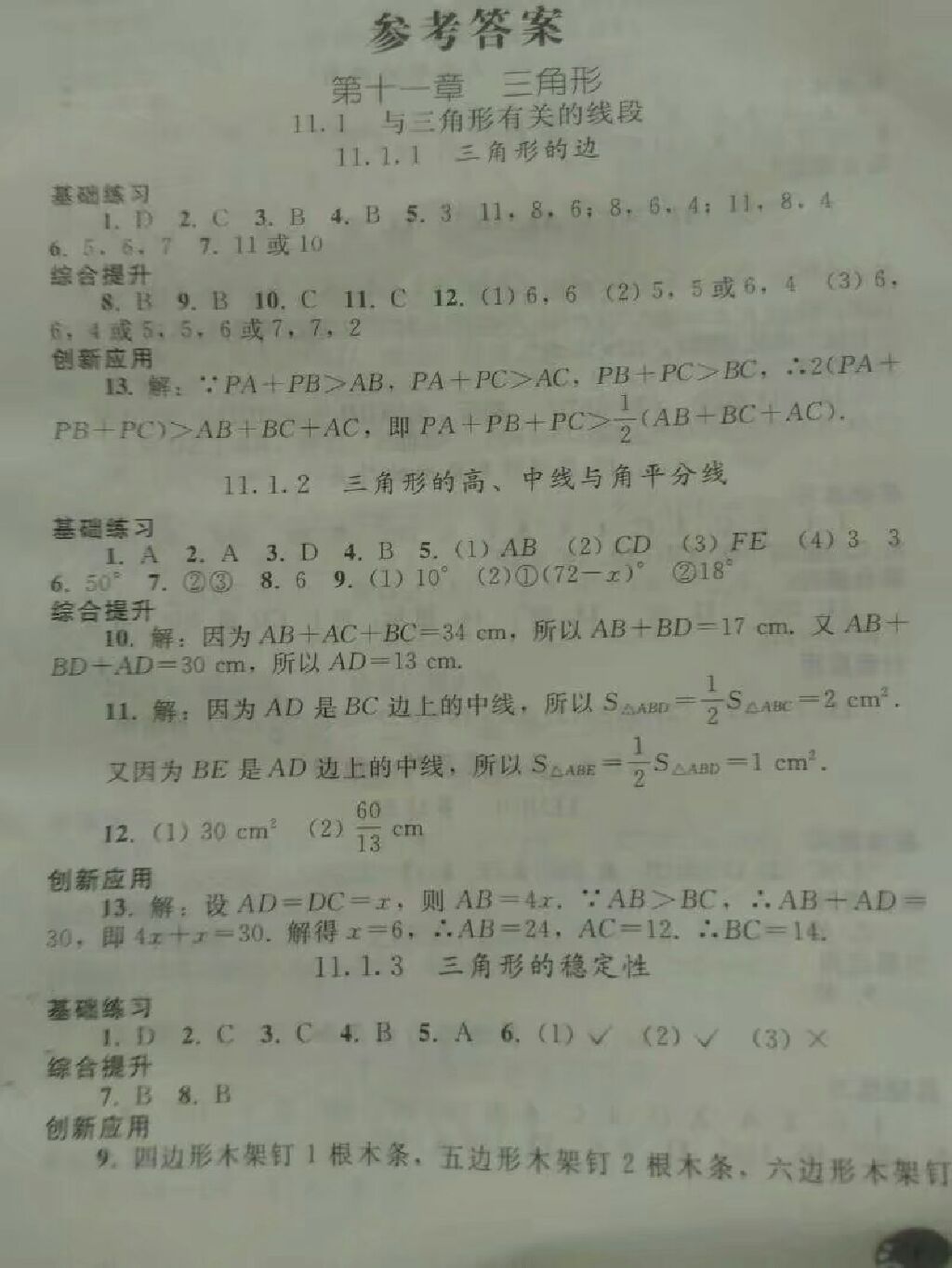 2017年配套练习册八年级数学上册人教版 参考答案第1页