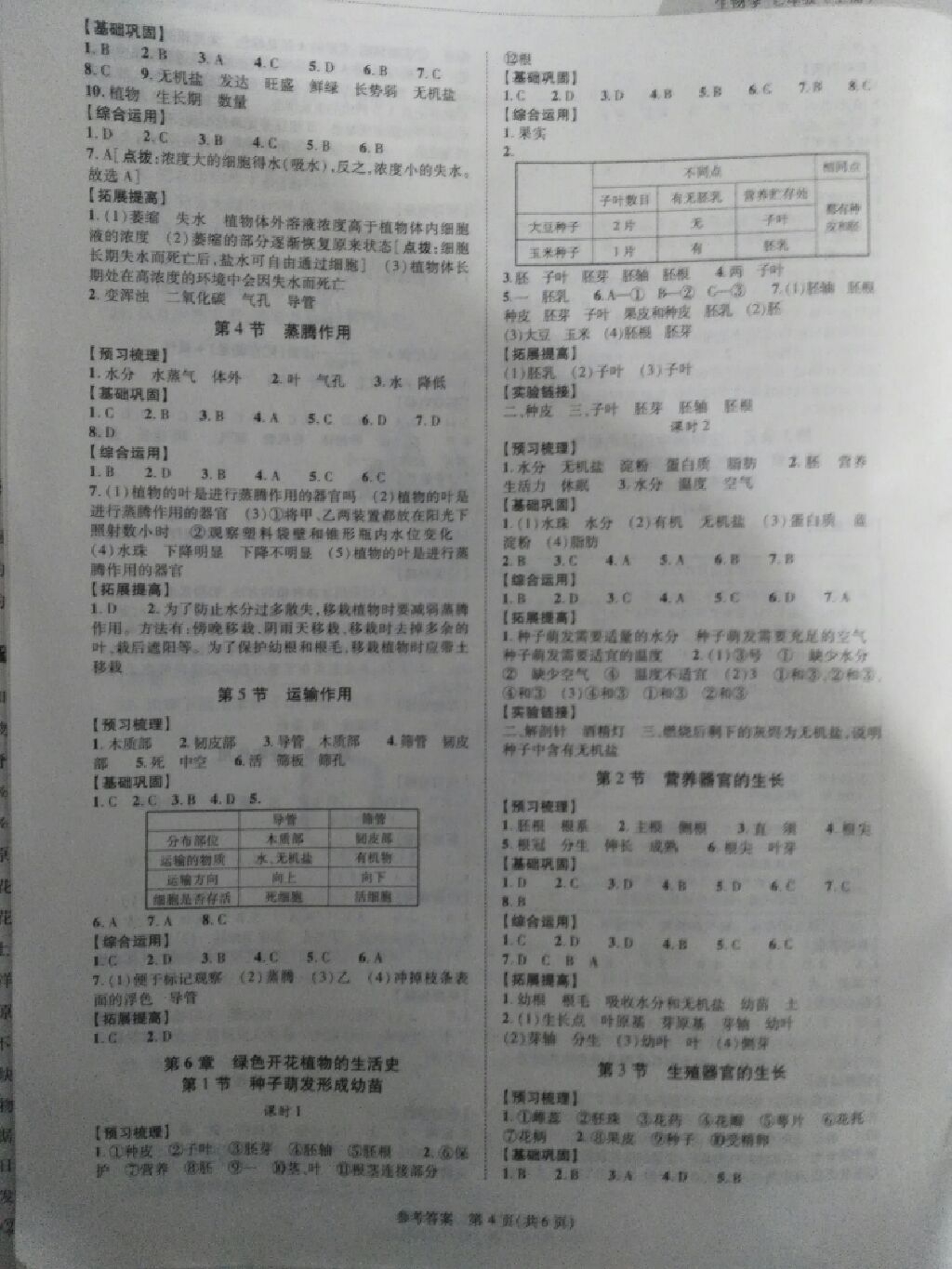 2017年新课程同步学案七年级生物学上册北师大版 参考答案第4页