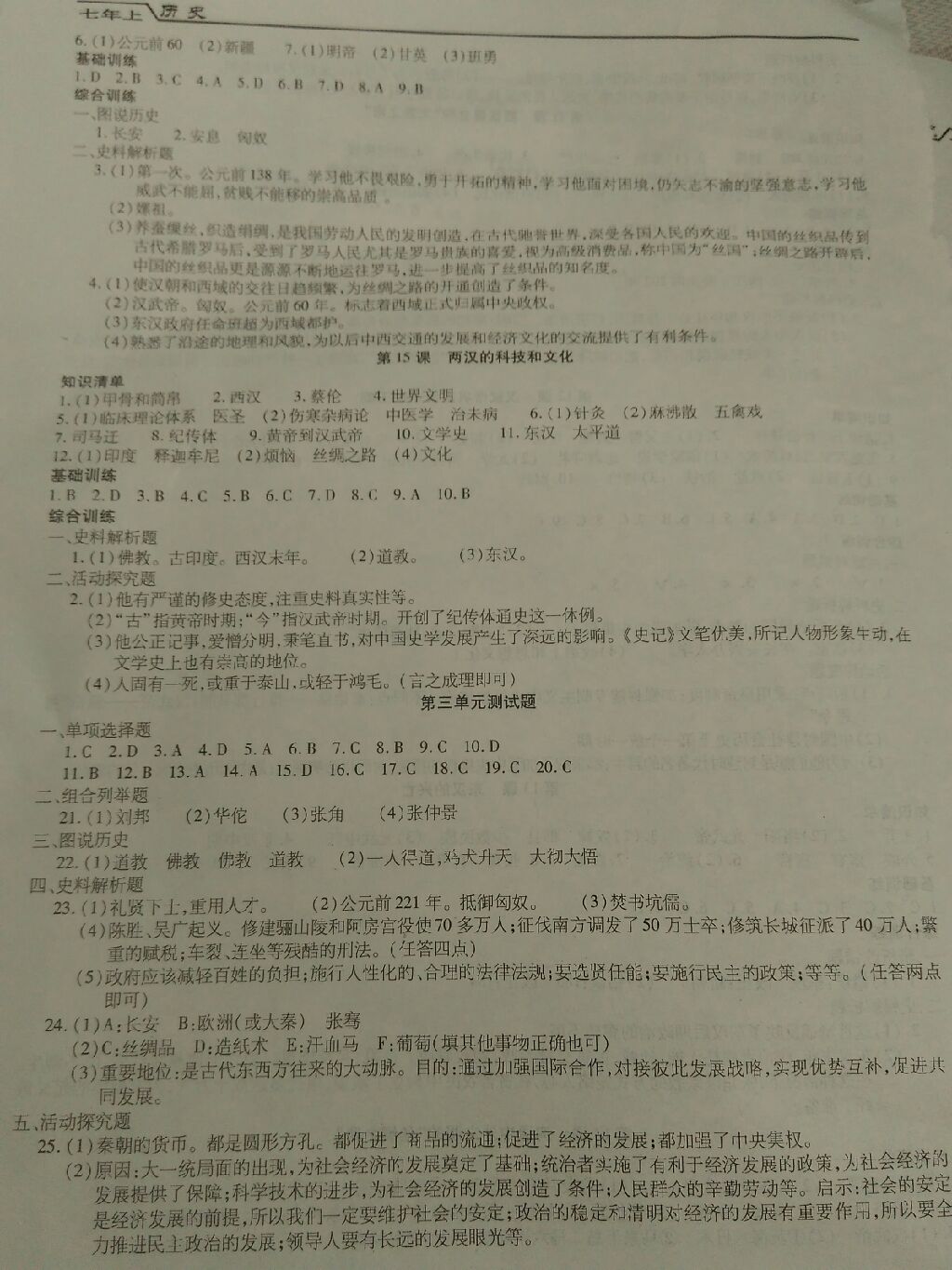 2017年全練練測考七年級歷史上冊黑龍江省專版 參考答案第6頁