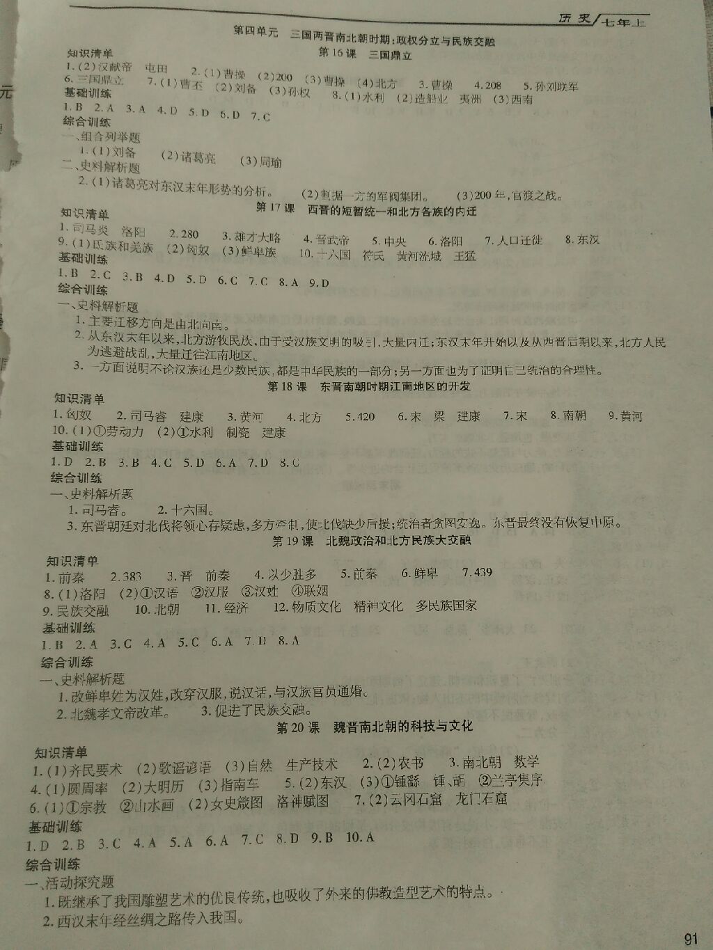 2017年全練練測考七年級歷史上冊黑龍江省專版 參考答案第7頁