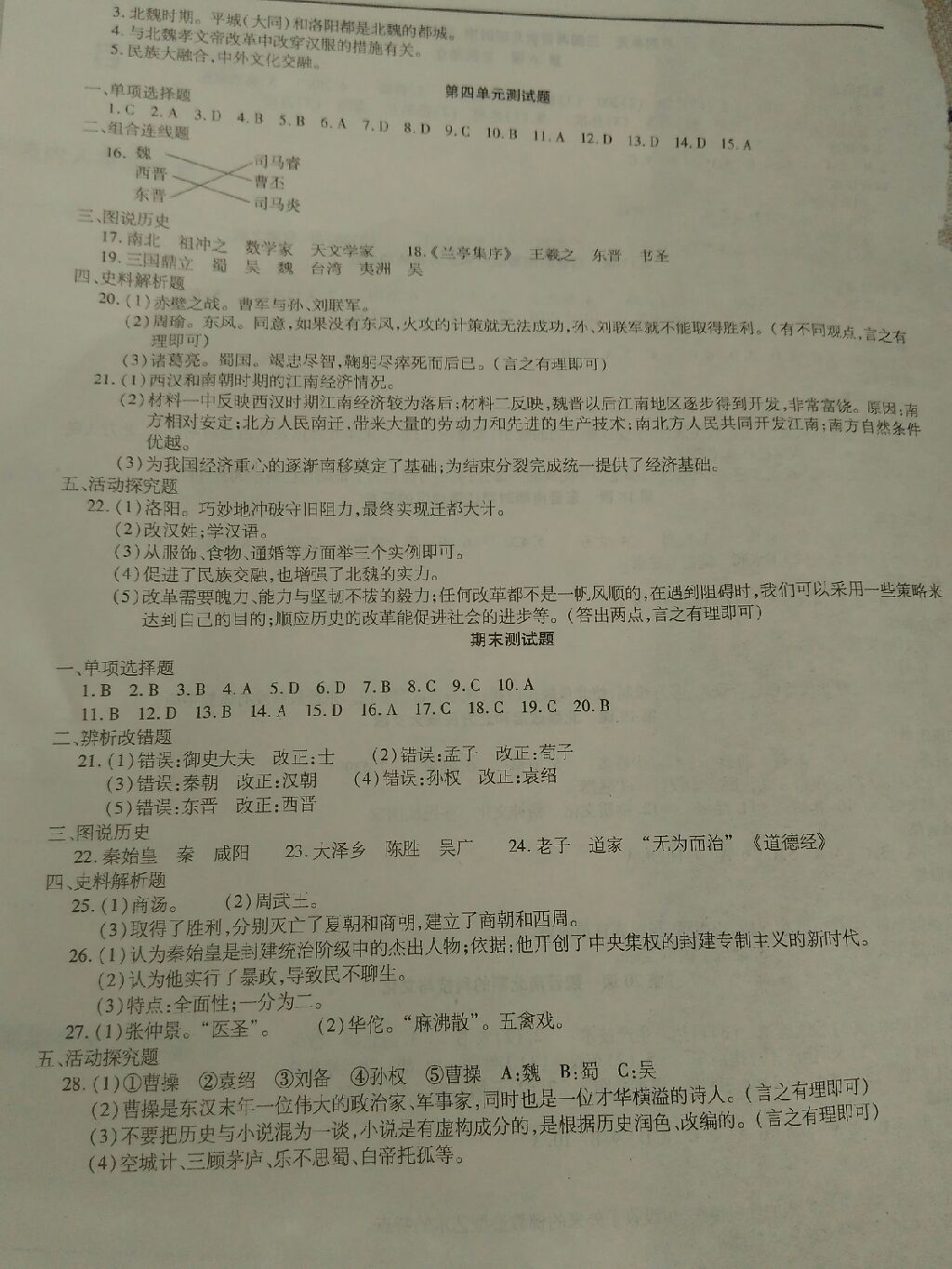 2017年全練練測考七年級歷史上冊黑龍江省專版 參考答案第8頁