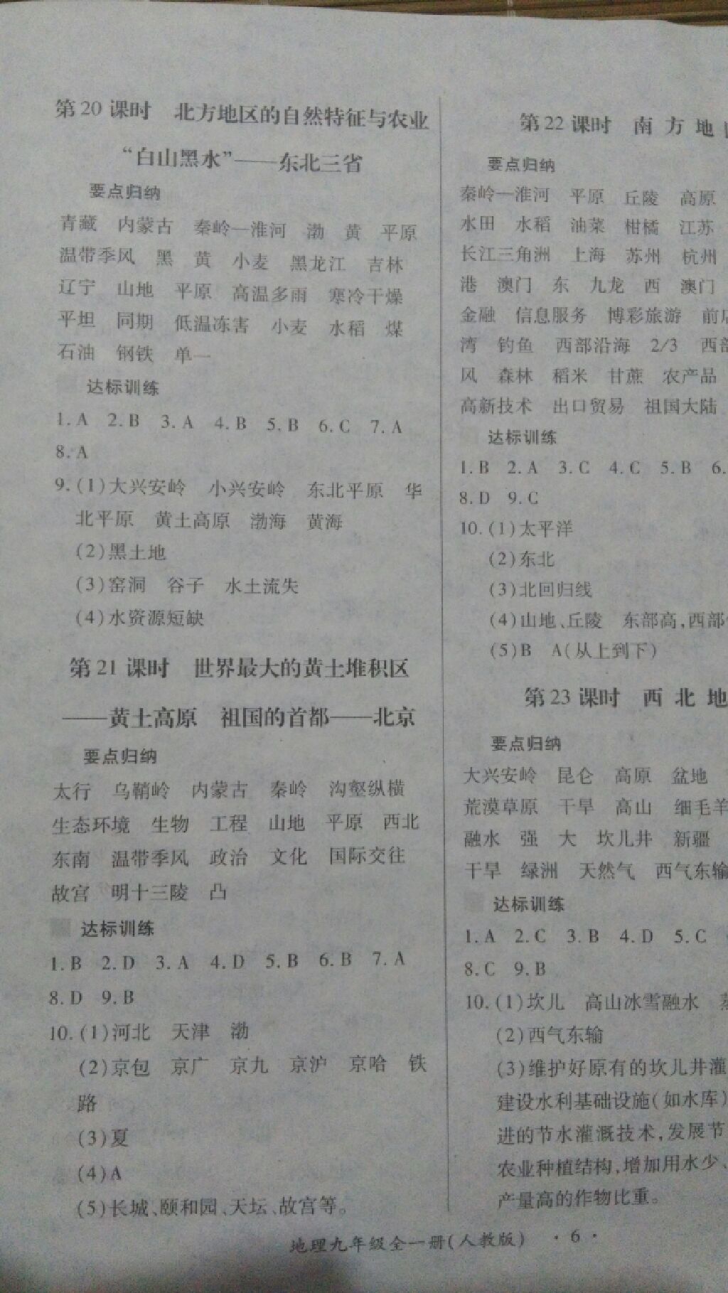 2017年一课一练创新练习九年级地理全一册人教版 参考答案第6页