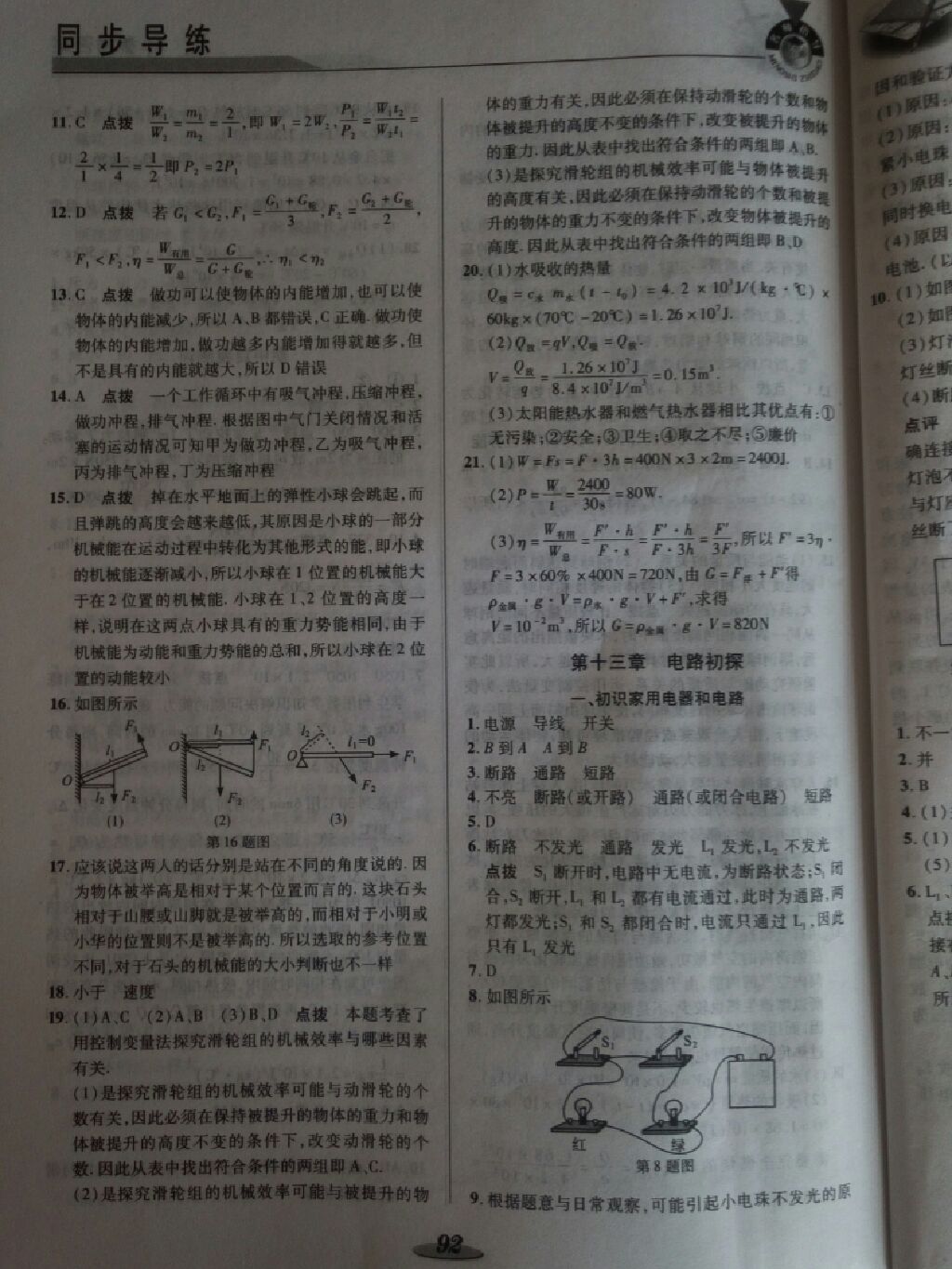 2017年新课标教材同步导练九年级物理上册苏科版 参考答案第7页