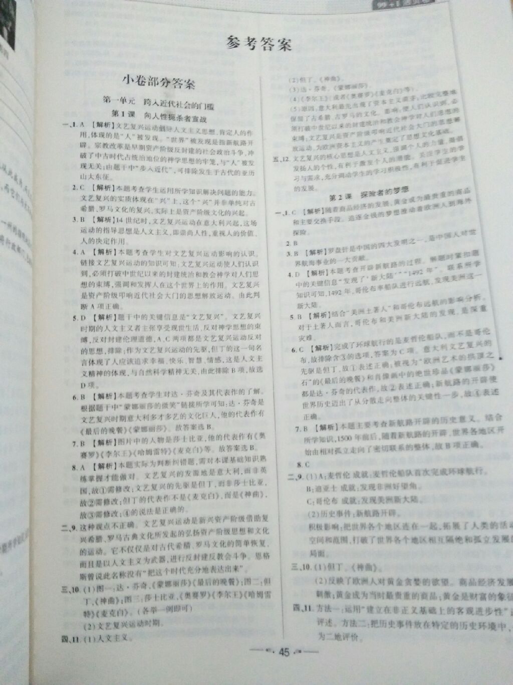 2017年99加1活页卷九年级历史上册北师大版 参考答案第1页