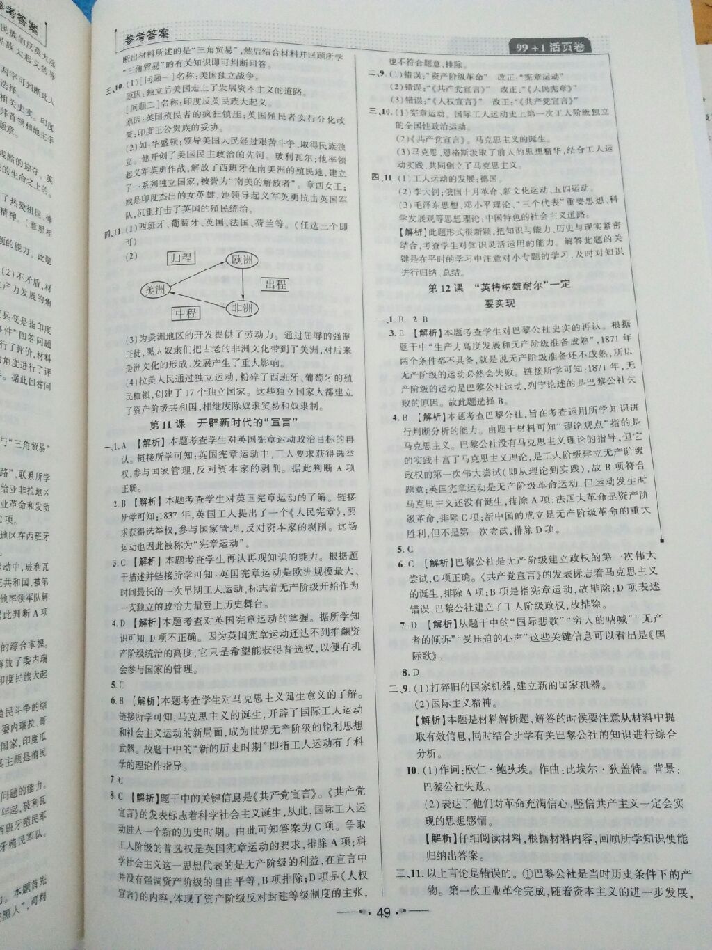 2017年99加1活页卷九年级历史上册北师大版 参考答案第10页