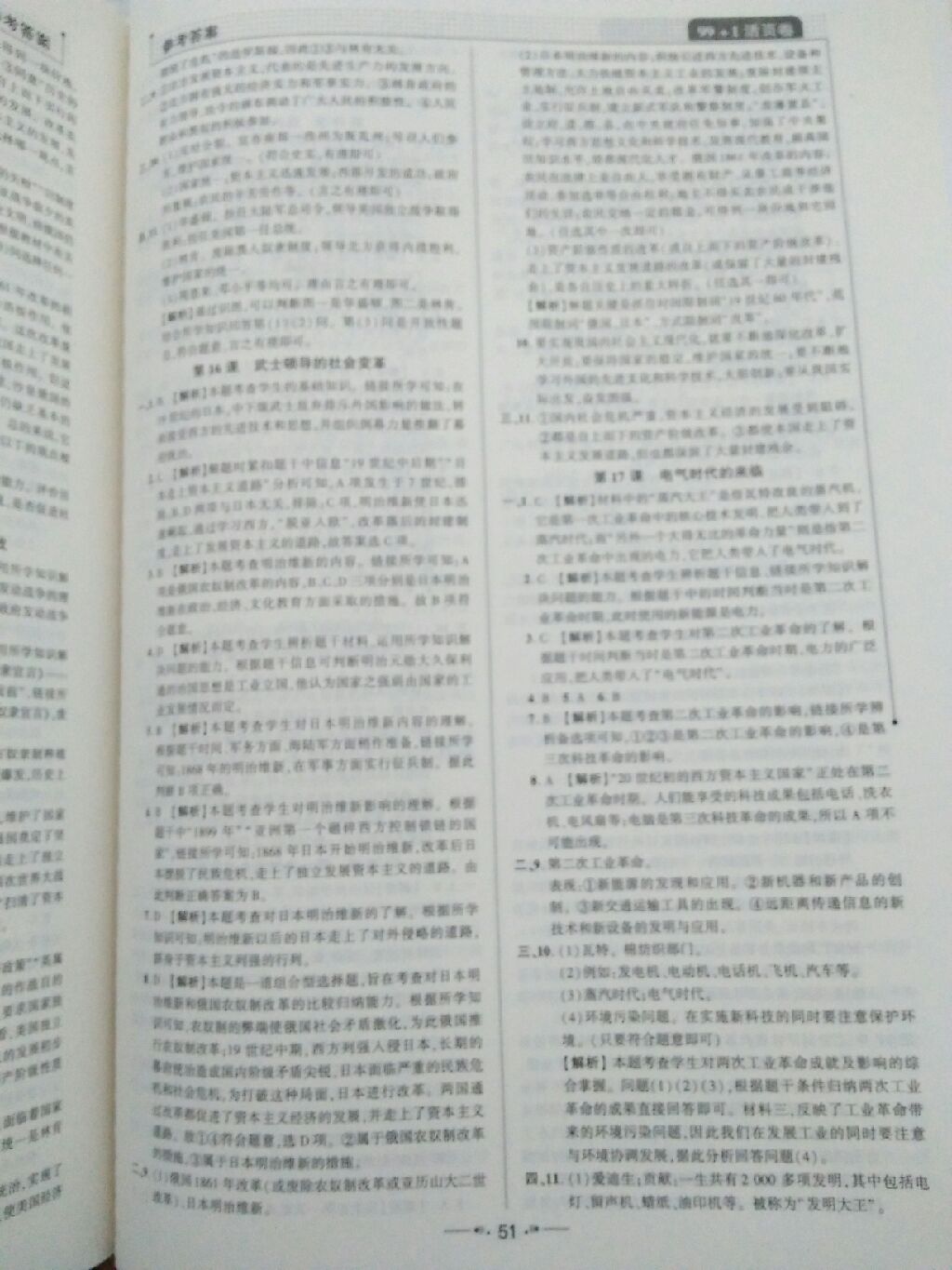 2017年99加1活頁卷九年級歷史上冊北師大版 參考答案第8頁