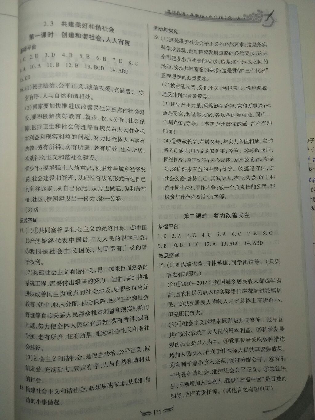 2017年新編綜合練習(xí)九年級思想品德全一冊粵教版 參考答案第17頁