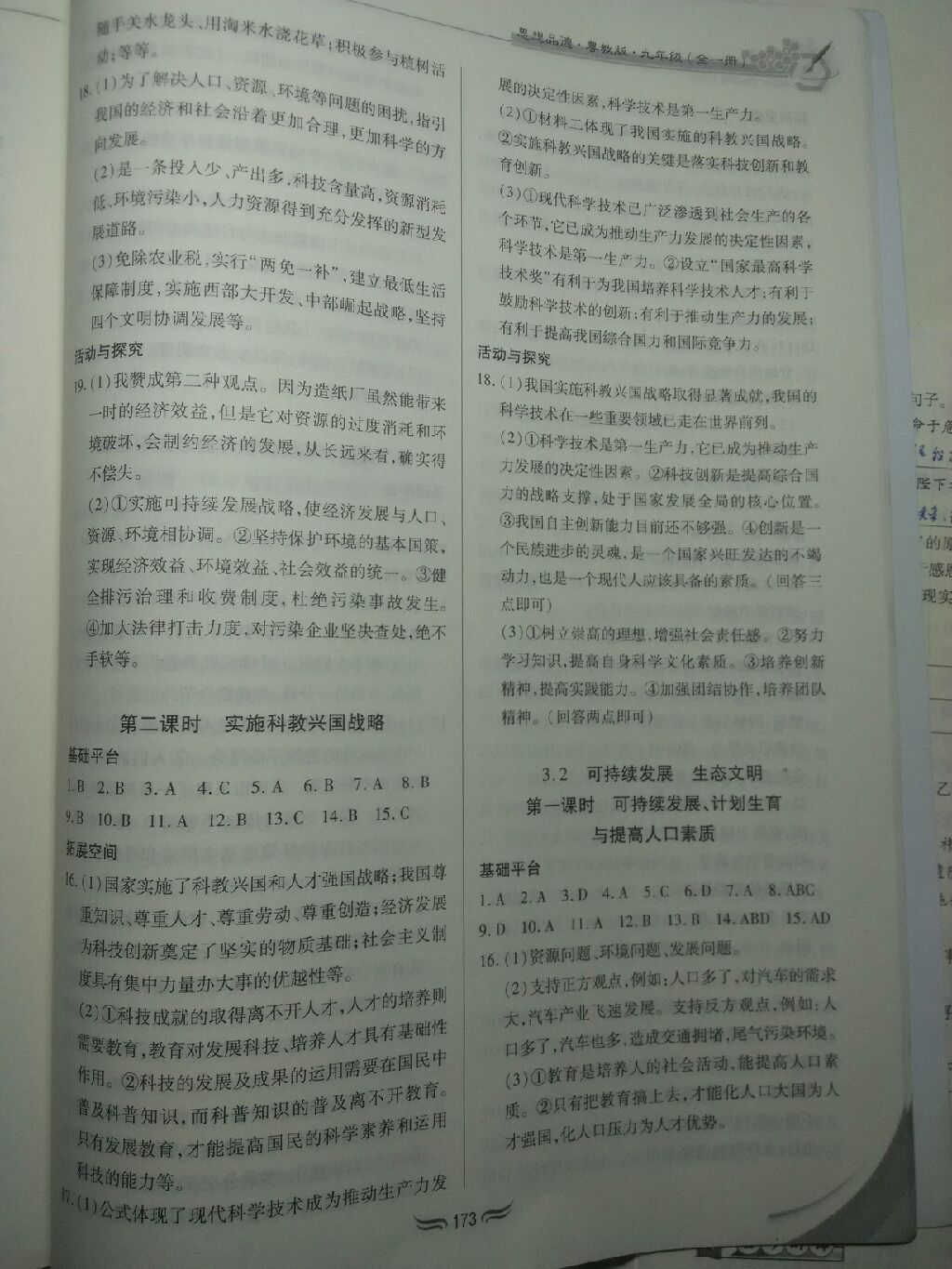 2017年新編綜合練習(xí)九年級(jí)思想品德全一冊(cè)粵教版 參考答案第19頁