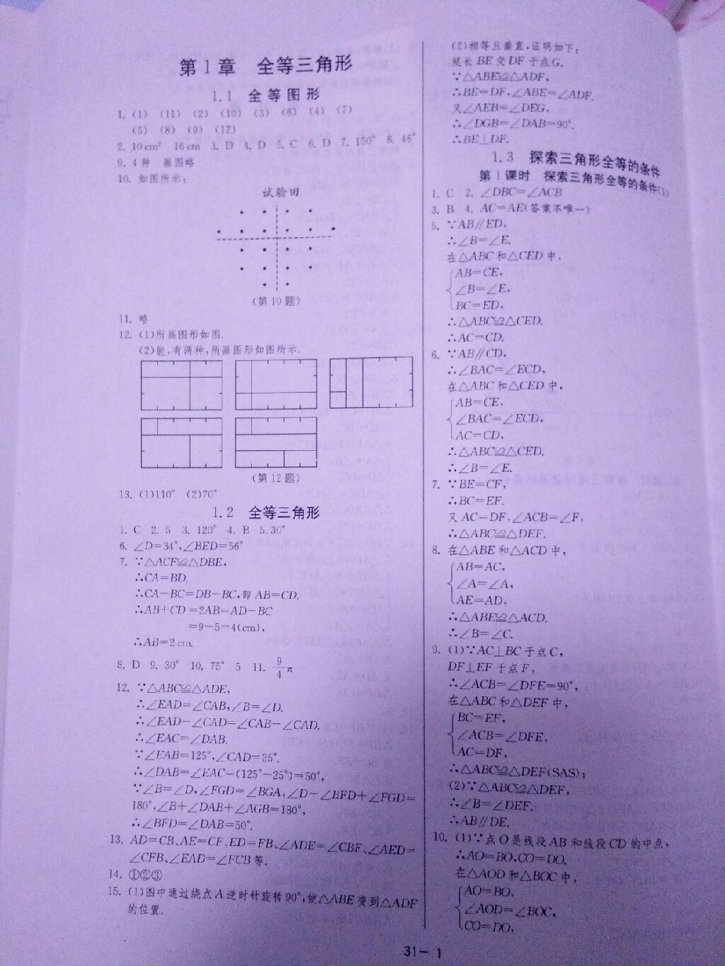 2017年課時(shí)訓(xùn)練八年級(jí)數(shù)學(xué)上冊(cè)蘇科版 參考答案第1頁