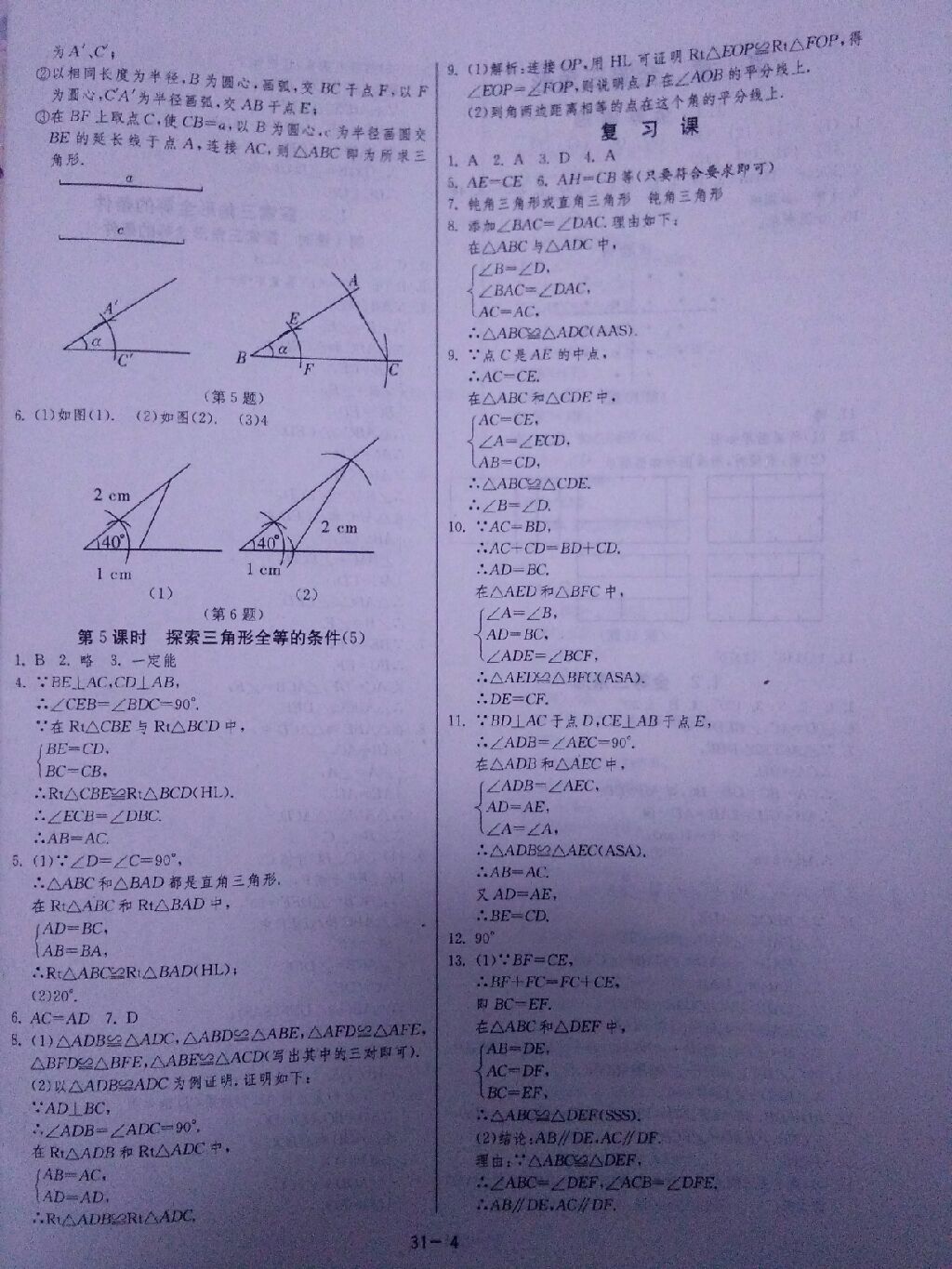 2017年課時(shí)訓(xùn)練八年級(jí)數(shù)學(xué)上冊(cè)蘇科版 參考答案第9頁(yè)