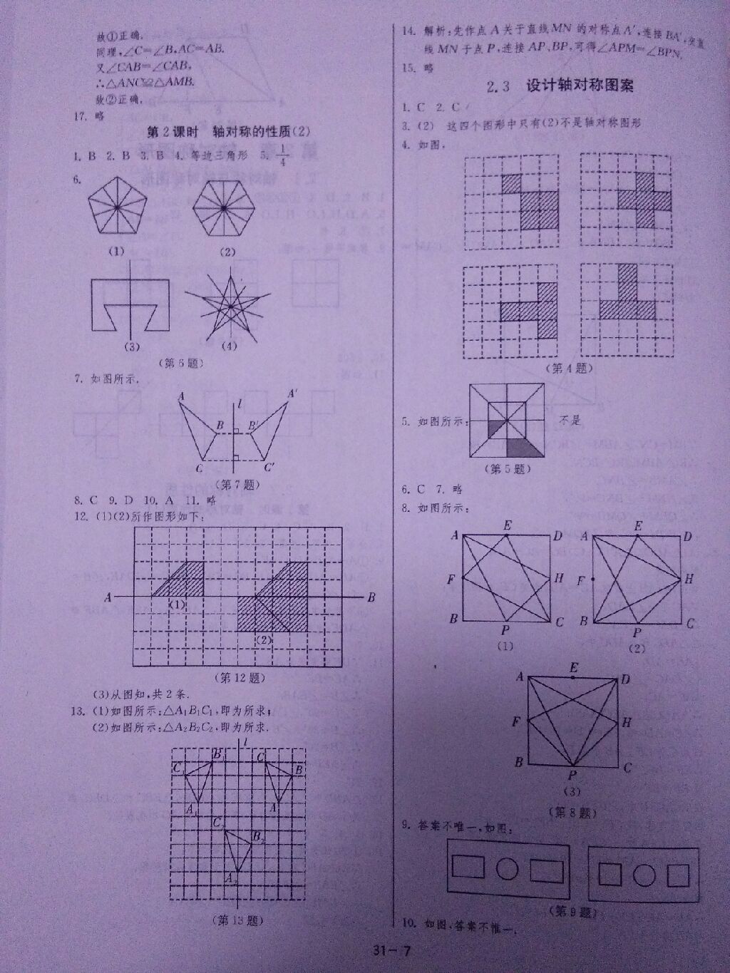 2017年課時(shí)訓(xùn)練八年級數(shù)學(xué)上冊蘇科版 參考答案第6頁